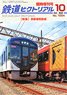 鉄道ピクトリアル 2022年10月臨時増刊号 【京阪電気鉄道】 (雑誌)