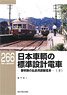 RM Library No.266 Nippon Sharyo Standard Design Electric Car (Vol.2) (Book)