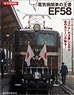 電気機関車の王者EF58 (書籍)