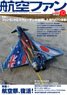 航空ファン 2022 10月号 NO.838 (雑誌)