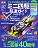 タミヤ公式ガイドブック ミニ四駆超速ガイド 2022-2023 (付録：特製ドレスアップステッカー) (書籍)