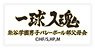 Haikyu!! To The Top Banner Embroidery Sticker Fukurodani Gakuen High School (Anime Toy)