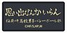 Haikyu!! To The Top Banner Embroidery Sticker Inarizaki High School (Anime Toy)