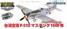 台湾空軍 P-51Dマスタング 第4大隊21中隊 鄭永達(テイエイタツ)中隊長 1949年 (完成品飛行機)