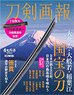 Touken Pictorial `Otenta/Daihannya/Inabago` National Treasure Sword (Book)