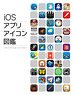 iOSアプリアイコン図鑑 (書籍)