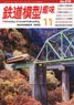 鉄道模型趣味 2022年11月号 No.970 (雑誌)