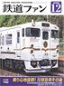 Japan Railfan Magazine No.740 w/Bonus Item (Hobby Magazine)