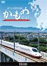 Nishi Kyushu Shinkansen Kamome Running! (DVD)