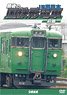最後の国鉄形電車 前篇 JR西日本 (DVD)