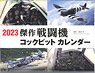 傑作戦闘機コックピットカレンダー 2023 (書籍)
