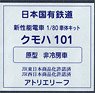 16番(HO) 日本国有鉄道 通勤形電車 101系量産車 クモハ101 (原型・非冷房車タイプ) 車体キット (組み立てキット) (鉄道模型)