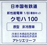 16番(HO) 日本国有鉄道 通勤形電車 101系量産車 クモハ100 (原型・非冷房車タイプ) 車体キット (組み立てキット) (鉄道模型)