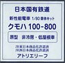 16番(HO) 日本国有鉄道 通勤形電車 101系量産車 クモハ100-800 (原型・非冷房車・低屋根車タイプ) 車体キット (組み立てキット) (鉄道模型)