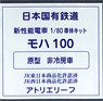 16番(HO) 日本国有鉄道 通勤形電車 101系量産車 モハ100 (原型・非冷房車タイプ) 車体キット (組み立てキット) (鉄道模型)