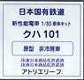 16番(HO) 日本国有鉄道 通勤形電車 101系量産車 クハ101 (原型・非冷房タイプ) 車体キット (組み立てキット) (鉄道模型)