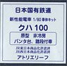 16番(HO) 日本国有鉄道 通勤形電車 101系量産車 クハ100 (原型・非冷房車タイプ・パンタ台、踏段付車) 車体キット (組み立てキット) (鉄道模型)