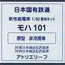 16番(HO) 日本国有鉄道 通勤形電車 101系量産車 モハ101 (原型・非冷房車タイプ) 車体キット (組み立てキット) (鉄道模型)
