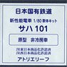 16番(HO) 日本国有鉄道 通勤形電車 101系量産車 サハ101 (原型・非冷房車タイプ) 車体キット (組み立てキット) (鉄道模型)