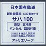 16番(HO) 日本国有鉄道 通勤形電車 101系量産車 サハ100 (原型・非冷房車タイプ・パンタ台、踏段付車) 車体キット (組み立てキット) (鉄道模型)