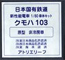 16番(HO) 日本国有鉄道 通勤形電車 103系 クモハ103 (原型・非冷房車タイプ) 車体キット (組み立てキット) (鉄道模型)