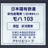 1/80(HO) J.N.R. Commuter Train Series 103 MOHA103 (Original Style, Non-air-conditioned Car) Body Kit (Unassembled Kit) (Model Train)