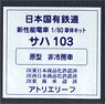 16番(HO) 日本国有鉄道 通勤形電車 103系 サハ103 (原型・非冷房車タイプ) 車体キット (組み立てキット) (鉄道模型)