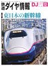 鉄道ダイヤ情報 No.463 2022年12月号 (雑誌)