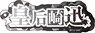[Tougen Anki] Name Acrylic Key Ring (2) Jin Kogasaki (Anime Toy)