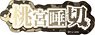 [Tougen Anki] Name Acrylic Key Ring (7) Tsubakiri Momomiya (Anime Toy)