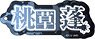[Tougen Anki] Name Acrylic Key Ring (8) Yomogi Momokusa (Anime Toy)