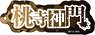 [Tougen Anki] Name Acrylic Key Ring (9) Mikado Momodera (Anime Toy)