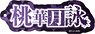 [Tougen Anki] Name Acrylic Key Ring (10) Tsukuyomi Momoka (Anime Toy)