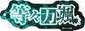 [Tougen Anki] Name Acrylic Key Ring (12) Hayate Todoroki (Anime Toy)