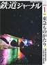 鉄道ジャーナル 2023年1月号 No.675 (雑誌)