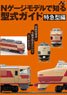 Limited Express Car Guide on N Gauge Model (N-Life Selected Books) (Book)