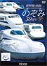 Trajectory of Shinkansen `Nozomi` 30th Anniversary (DVD)