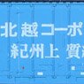 私有 U30A形コンテナ (北越コーポレーション) (3個入り) (鉄道模型)