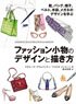 How to Design and Draw Fashion Accessories Learn to Design Shoes, Bags, Hats, Belts, Gloves and Glasses (Book)