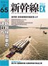 Shinkansen Explorer Vol.65 (Hobby Magazine)