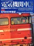 電気機関車 EX (エクスプローラ) Vol.25 (雑誌)
