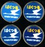 Train Mark (Blue Train) for Locomotive (S Hakutsuru) (4 Pieces) (Model Train)