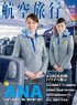 航空旅行 Vol.43 (書籍)