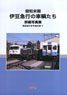 昭和末期 伊豆急行の車輛たち 模型製作参考資料集 V (書籍)
