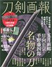 Touken Pictorial `Kuwana Gou/Samidare Gou/Nikkari Aoe` Famous Sword w/Bonus Item (Book)