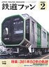 Japan Railfan Magazine No.742 w/Bonus Item (Hobby Magazine)