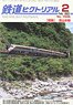 鉄道ピクトリアル 2023年2月号 No.1008 (雑誌)