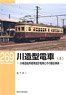 RM Library No.269 Kawasaki Shipyard Type Electric Car (Vol.1) (Book)