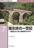 RM Re-Library 7 碓氷峠の一世紀 (書籍)