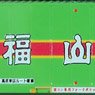 U54A-30000番台タイプ 福山通運 (瀬戸内ひろしま、宝しま) 特認コンテナ (3個入り) (鉄道模型)